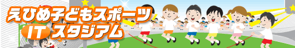 えひめ子どもスポーツITスタジアム